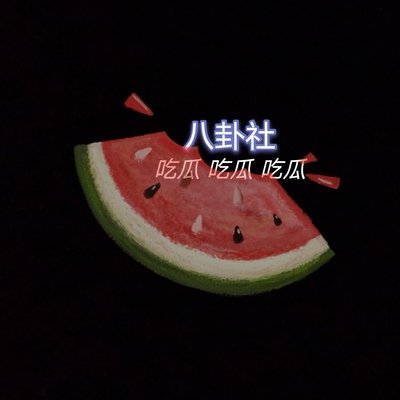 吃瓜情报站 吃瓜情报站